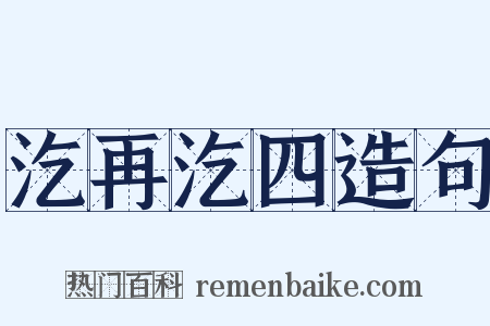 汔再汔四造句是什么意思的图片